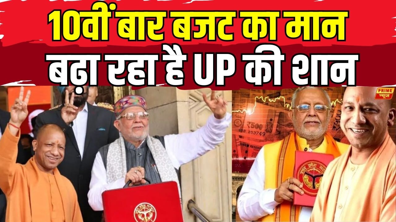 UP Budget 2026: CM Yogi ने प्रेस वार्ता कर दी सारी जानकारी  | UP News | Prime News Network