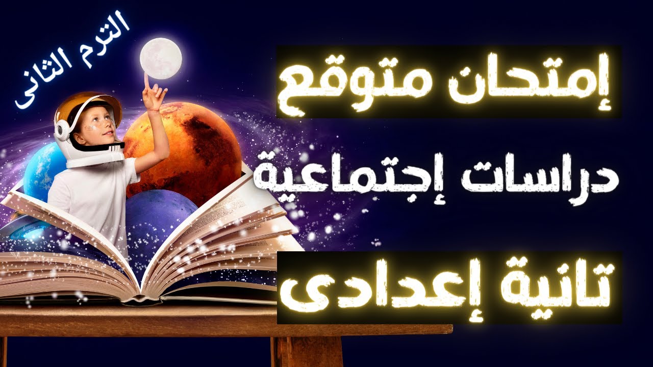 امتحان متوقع دراسات اجتماعية للصف الثانى الاعدادى ترم ثانى | أسئلة مهمة جداً 👌
