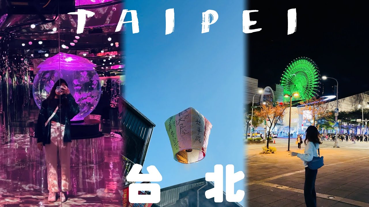 台北旅行 Taipei VLOG