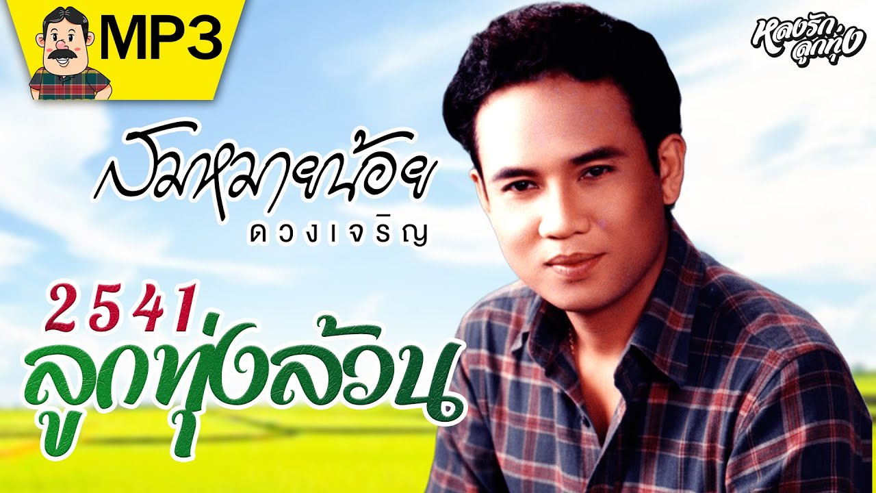 ลูกทุ่งล้วน 2541 { สมหมายน้อย ดวงเจริญ }