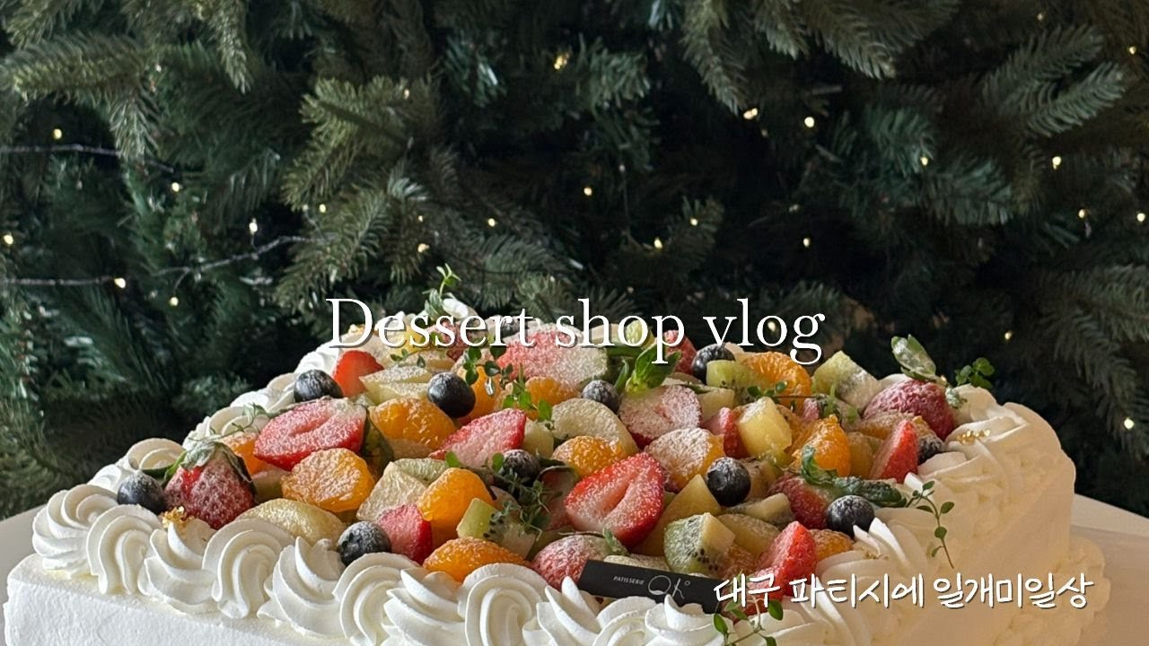 Cafe vlog | 눈코 뜰 새 없이 바쁜 연말 파티시에 브이로그 | 케이크샵 브이로그  | 디저트샵 브이로그