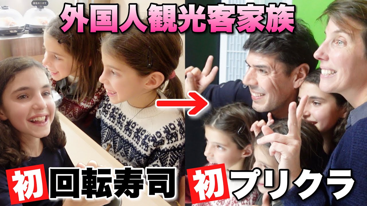 日本への好奇心溢れる娘たちを連れて行きたくてフランスから外国人家族が初来日！人生初の回転寿司とプリクラに大興奮【日本食】