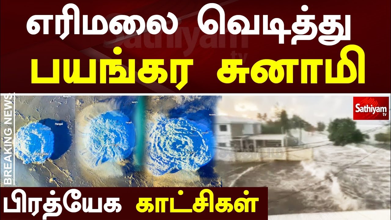 எரிமலை வெடித்து பயங்கர சுனாமி - பிரத்யேக காட்சிகள் | SathiyamTV
