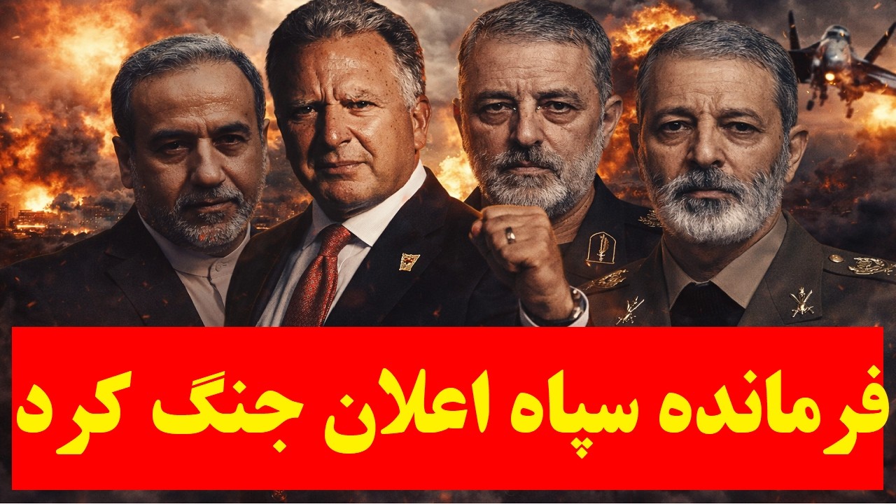 ابلاغ بخشنامه فوری جنگ در تلویزیون حکومتی | فرمانده سپاه : جنگ شروع شده است