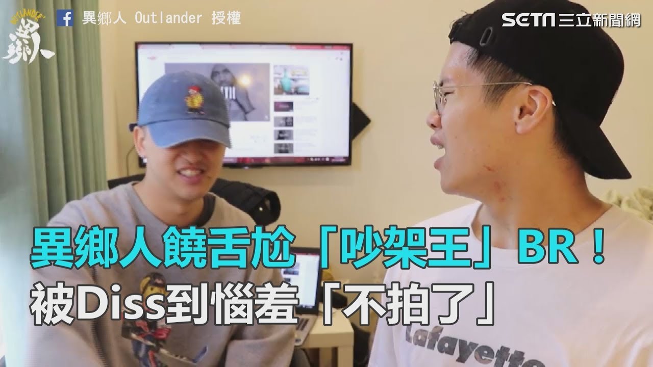 異鄉人饒舌尬「吵架王」BR！被Diss到惱羞「不拍了」｜三立新聞網SETN.com