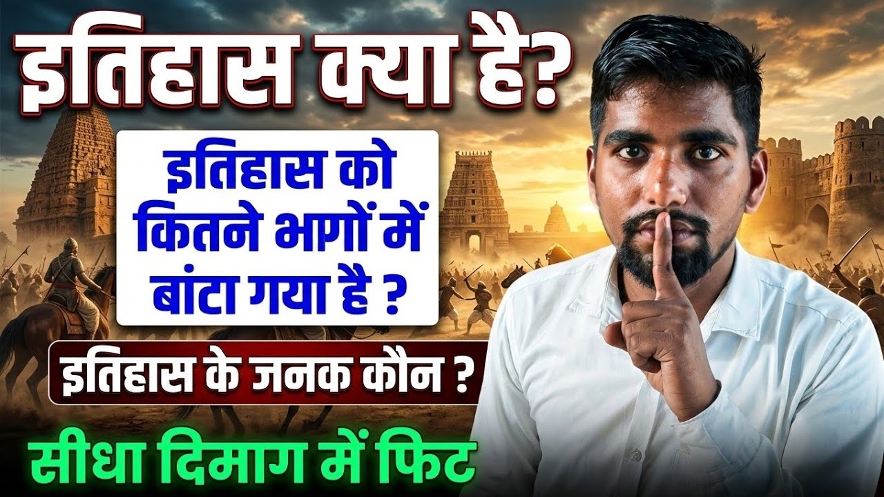 इतिहास क्या है?what is history and how many types of history with full details.