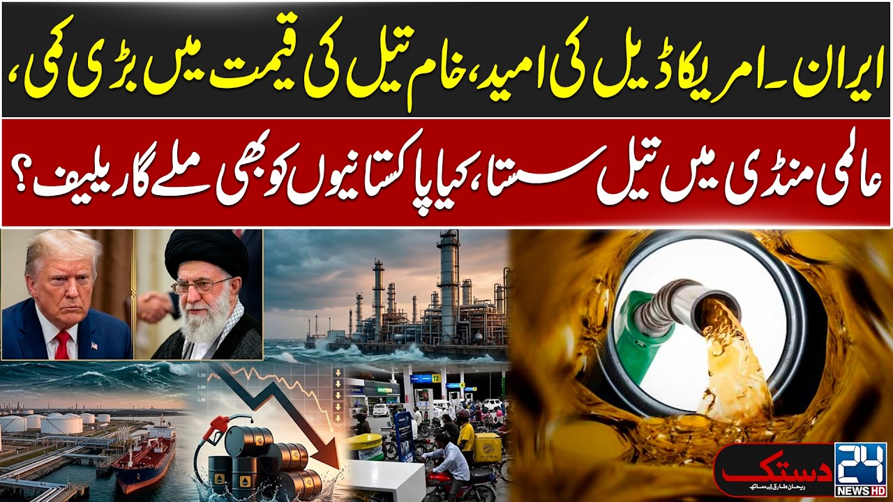 US-Iran Deal? - Global Crude Prices Drop - What Will Be Today Price Of Petrol In Pakistan?