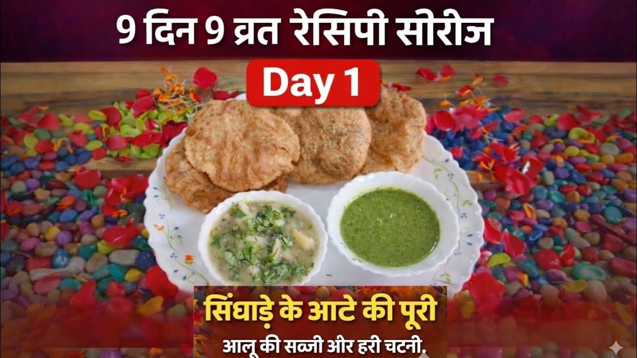 Navratri 9 Days 9 Recipes – Day 1सिंघाड़े के आटे की  रोटी, आलू की सब्ज़ी और हरी चटनी | व्रत स्पेशल🙏🔱