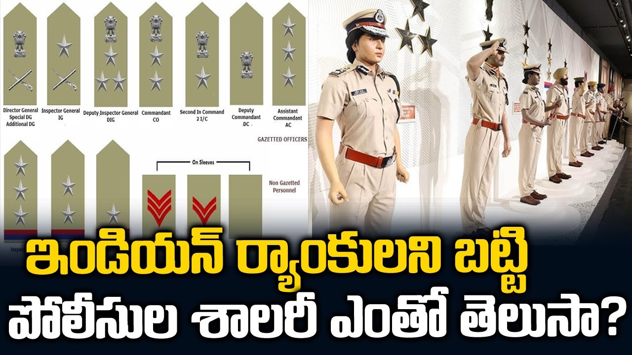 కానిస్టేబుల్ నుండి హైఆఫీసర్ వరకు పోలీస్ జీతాలు | Indian Police Services Ranks & Salary Details |tw