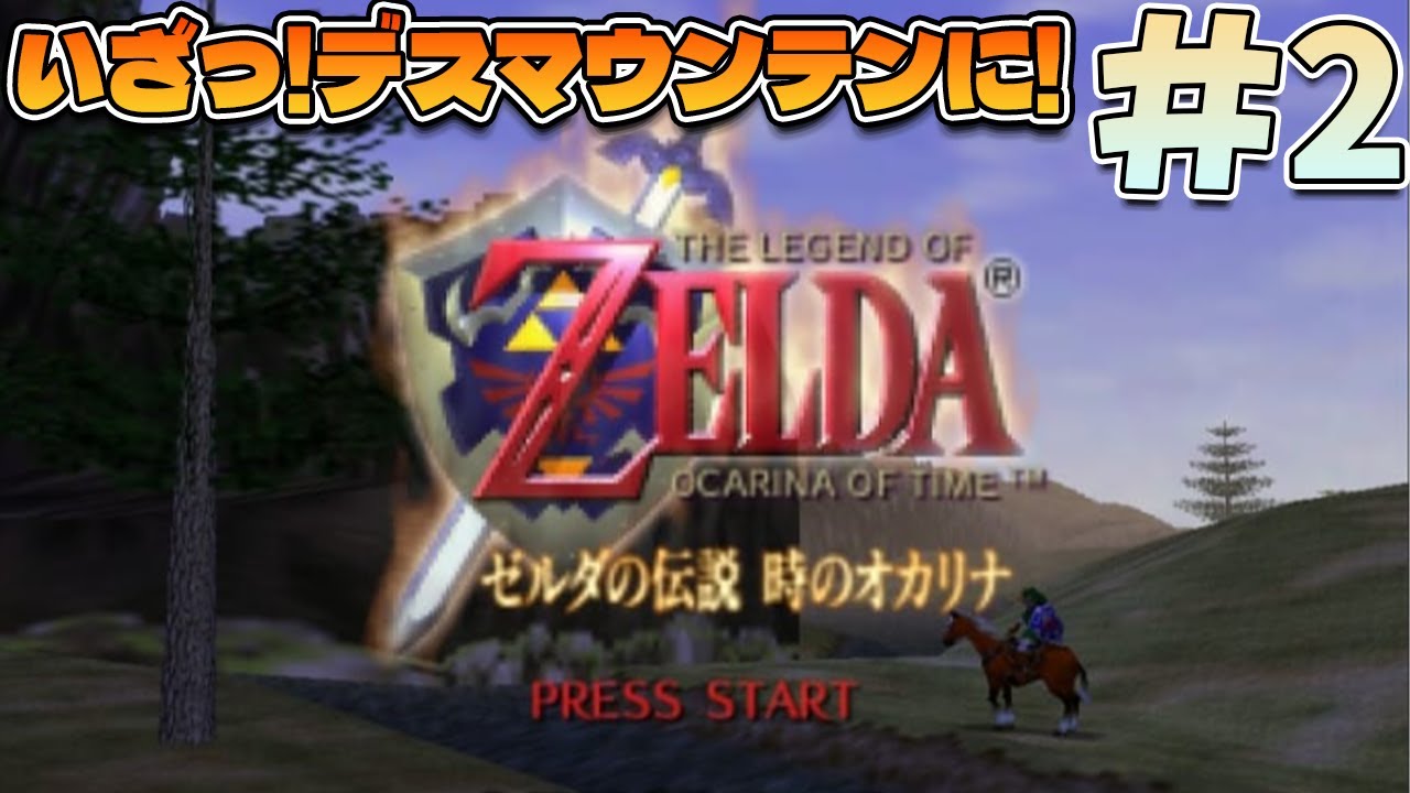 【初見プレイ】時のオカリナを遊ぶぞ!#2【ゼルダの伝説 時のオカリナ】