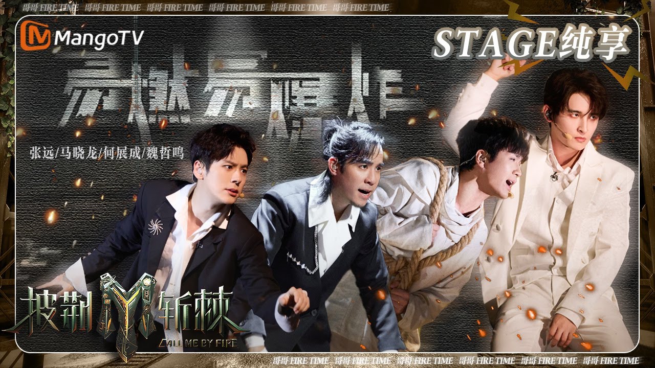 【五公·纯享】#张远 #魏哲鸣 黑白西装《#易燃易爆炸》直让人双眸失神 卡点狂魔#马晓龙 #何展成 舞蹈Solo演绎时光倒流 | 披荆斩棘3 Call Me By Fire S3 | MangoTV