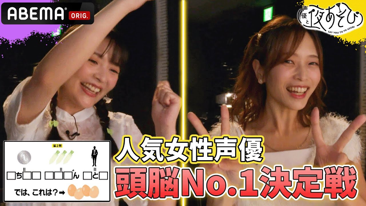 毎日台本に向き合う声優は頭も良いハズ!?上坂すみれ・洲崎綾 VS 立花理香・倉持若菜でナゾ解きクイズバトル！声優と夜あそび2023【水：#上坂すみれ × #洲崎綾】 # 17 毎週月曜〜金曜よる10時