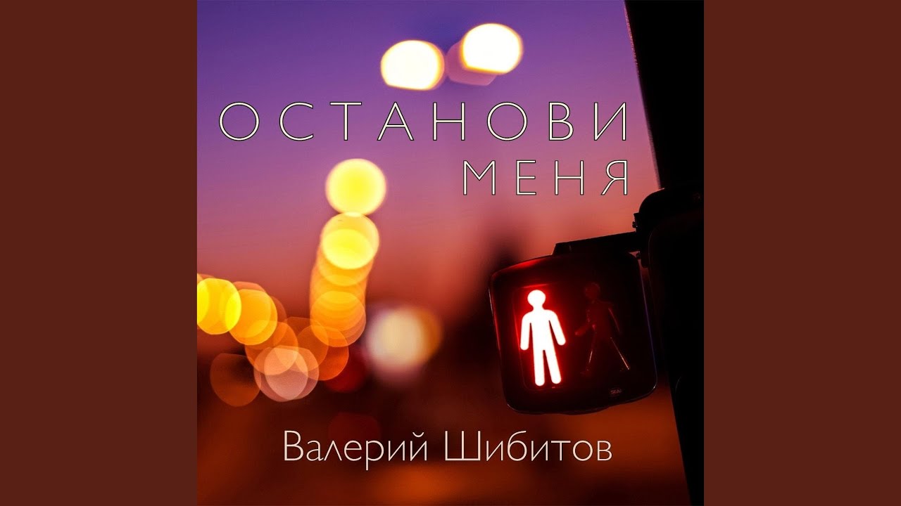 Останови Меня
