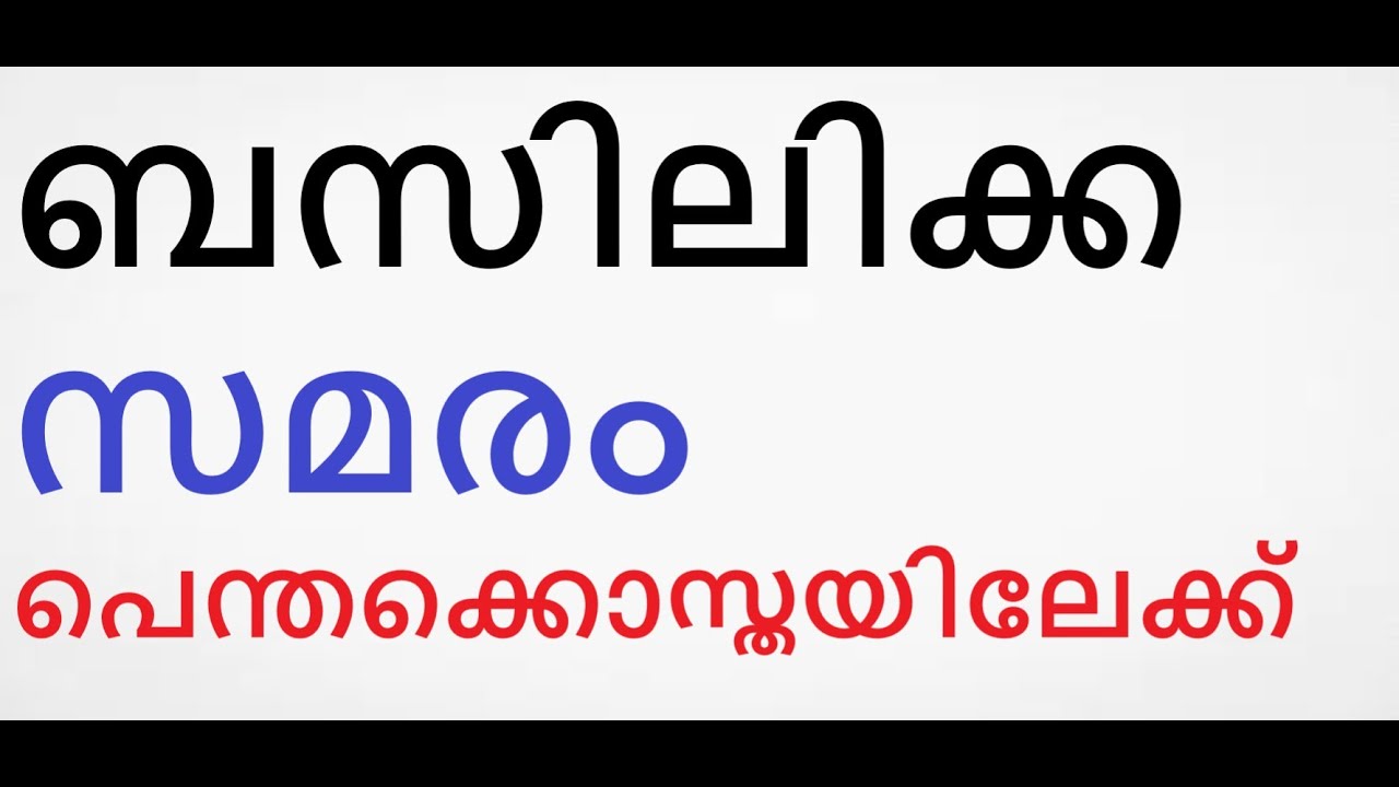 പുതുവീഞ്ഞു കുടിച്ചു ബോധം പോയവരോ, ഇടിമുഴക്കമോ, തീനാവുകളോ, കൊടുങ്കാറ്റോ. മാണിപ്പറന്പിലച്ചൻ
