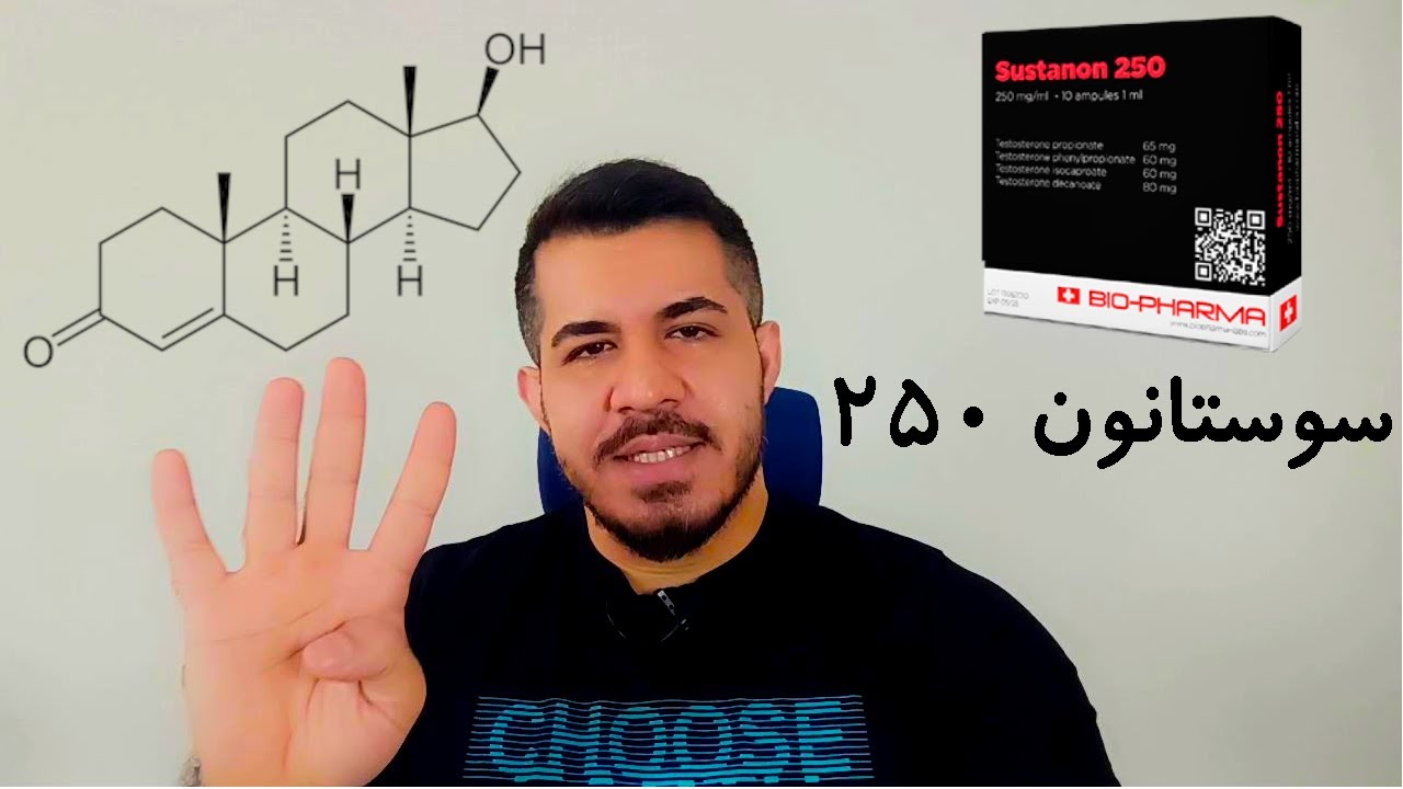 سوستانون ۲۵۰ | شرح ،مزایا، معایب، دوز و طول دوره، نتایج قابل انتظار