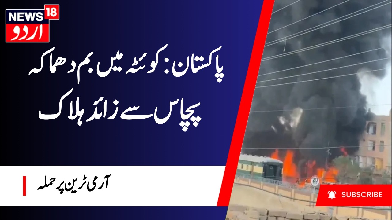 Breaking News: پاکستان : کوئٹہ میں بم دھماکہ | Quetta Blast Today | Pakistan News | N18G