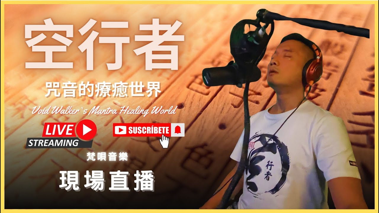 《花蓮夜色・一聲梵音》  空行者 梵唄持誦，為您祈福 2026  2/6