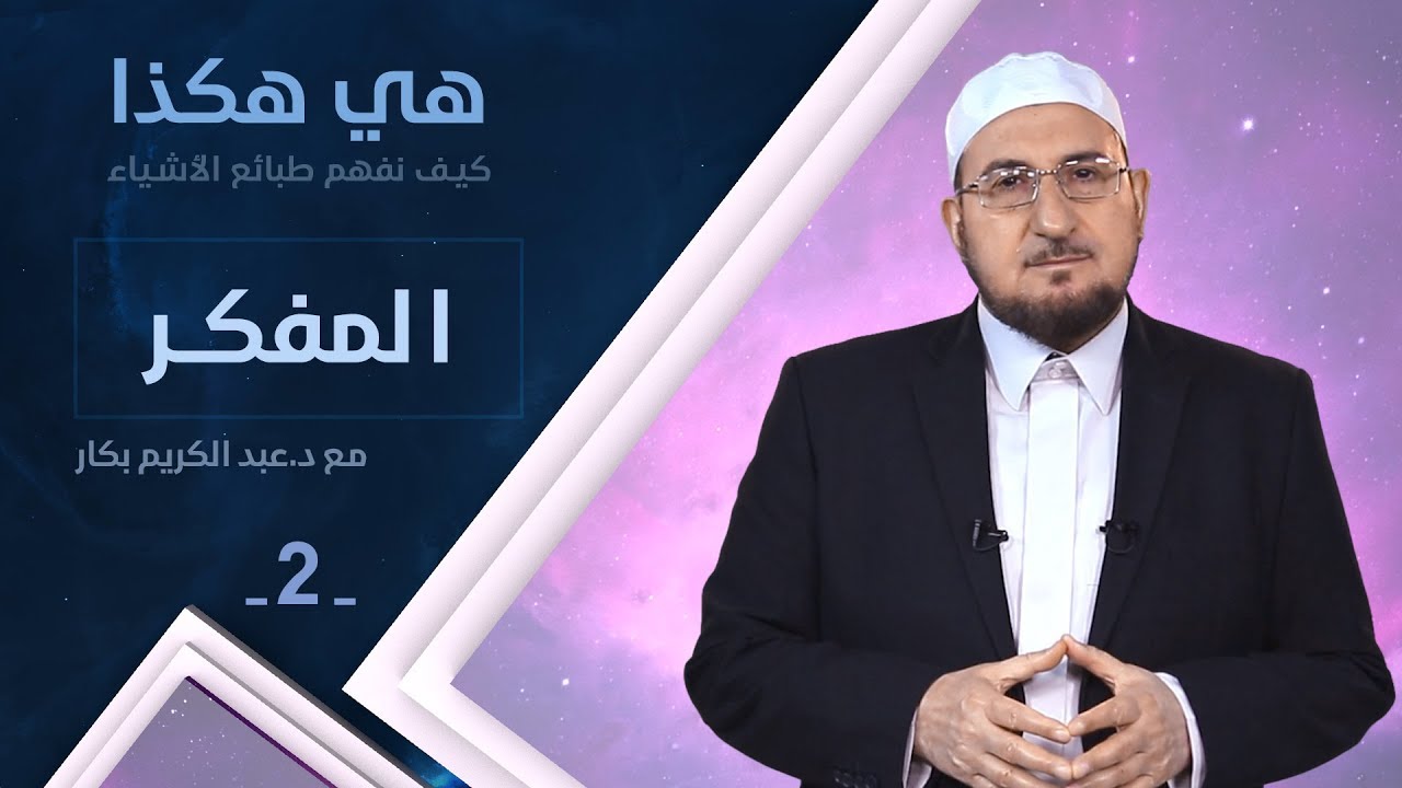 المفكّر  | د. عبدالكريم بكار