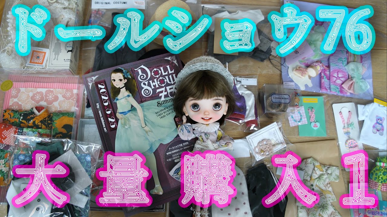 [ドールショウ75前半]新テイスト大量！今回も買いすぎました戦利品紹介 [custom blythe doll ]
