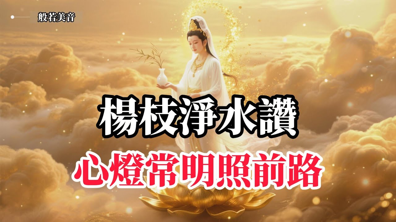 觀世音菩薩 楊枝淨水讚，楊枝一展，福慧廣增，吉祥如意，降伏煩惱，證得菩提 。#觀世音菩薩 #觀音心咒 #六字大明咒 。｜Buddhist Music