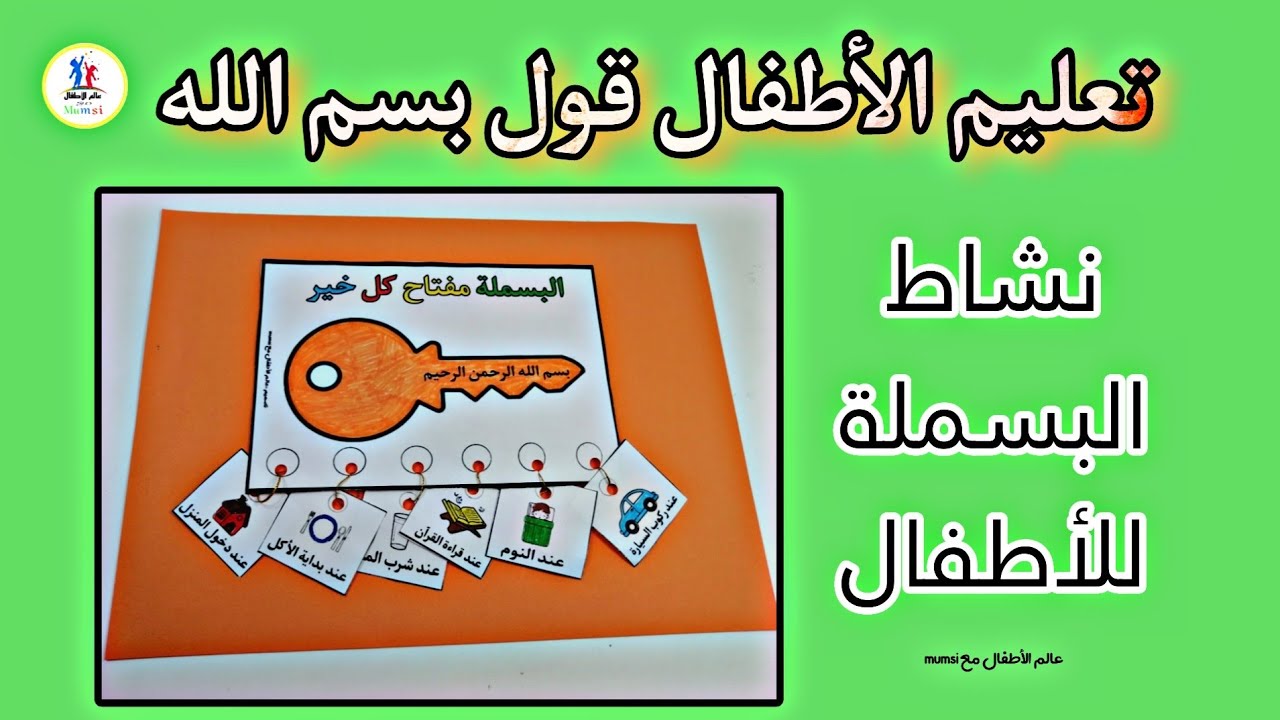 نشاط تعليم الأطفال قول بسم الله في كل أمور الحياة | أهمية الدعاء في حياتنا | نشاط البسملة للأطفال