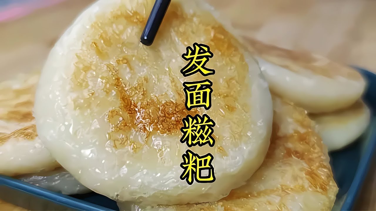 老莫｜發面糍粑沒吃過吧，皮脆又軟糯，比傳統做法好吃 #美食 #做飯 #中餐 #家常菜 #菜譜