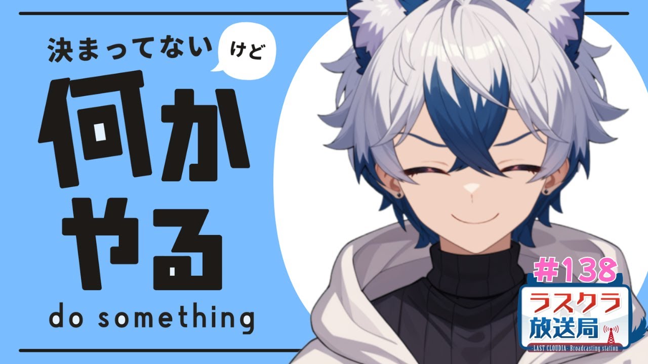 【ラスクラ放送局#138】ご無沙汰しております【生放送/ ラスクラ/ lastcloudia】※3分前からオープニング流します