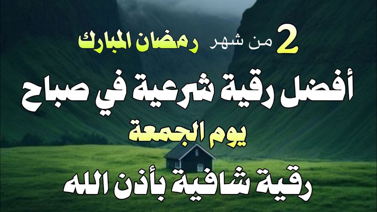 أفضل رقية شرعية في صباح يوم  الجمعة من شهر رمضان علاج الحسد_السحر_ وتحصين للمنزل _القارئ علاء عقل