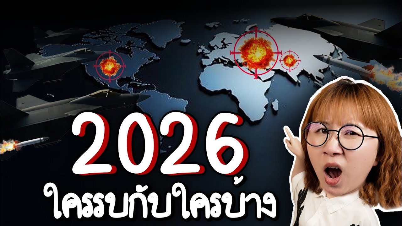 2026 ใครรบกับใครบ้าง | Point of View