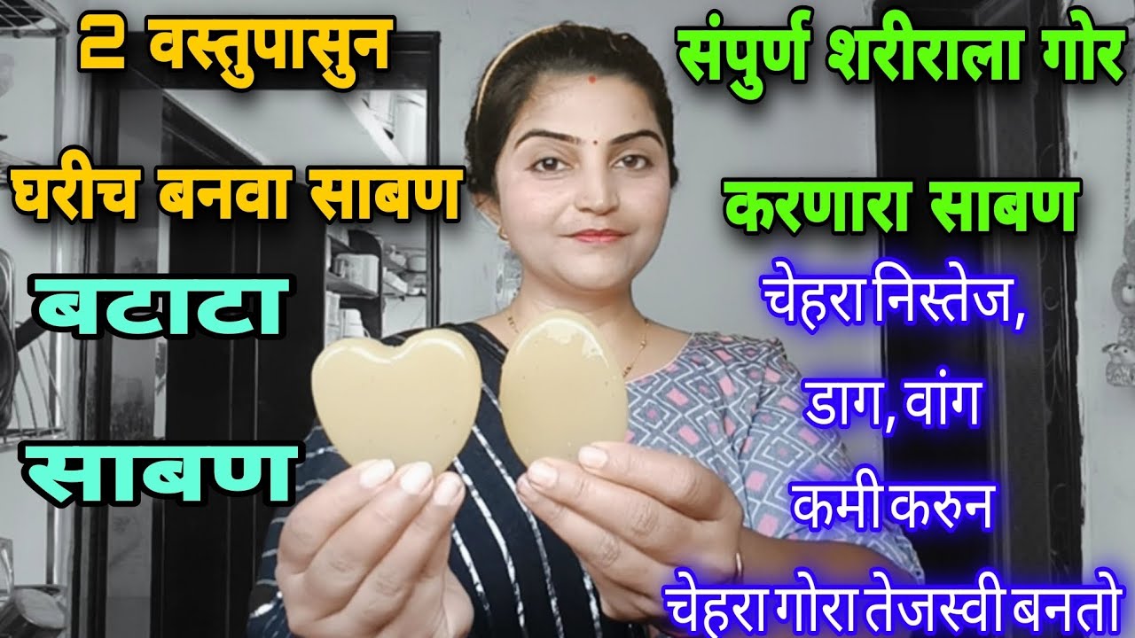 बटाट्याचा साबन घरीच तयार करा | त्वचेला उजळ करण्यासाठी बटाट्याचे साबण. Marathi Vlogger Solapuri Tai