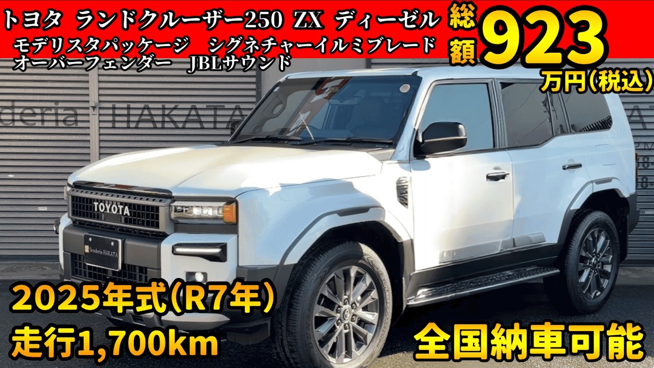 在庫車両紹介 トヨタ ランドクルーザー 250 ZX ディーゼル R７年式 走行1700km（2026/02/05）