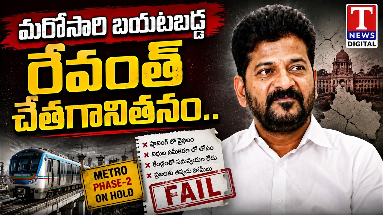 Metro Phase-2 Approval Issue Sparks Political Debate | T News Digital