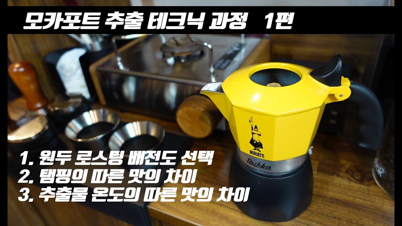 모카포트 맛있게 추출하는 테크닉 공개#mokapot #모카포트