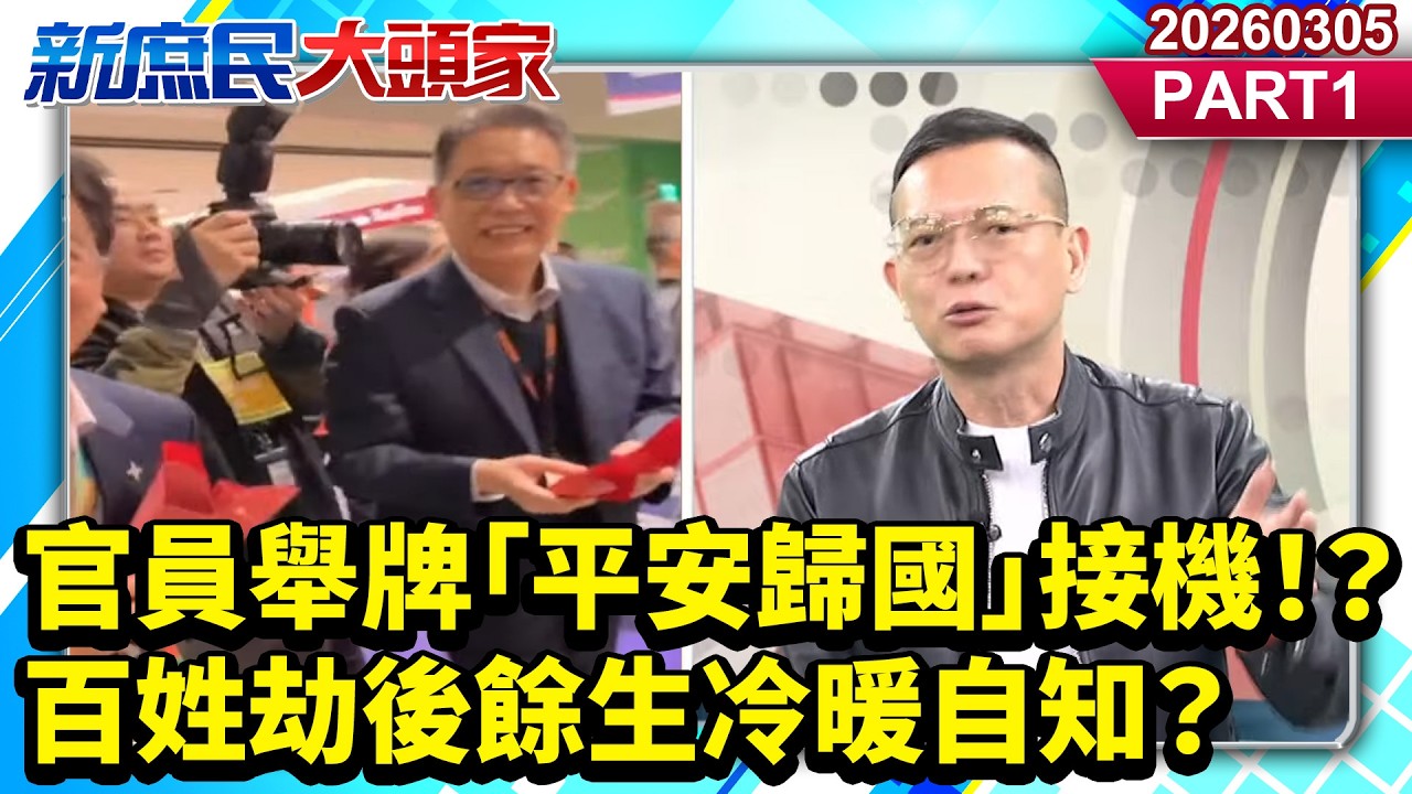 官員舉牌「平安歸國」接機！？ 百姓劫後餘生冷暖自知？《新庶民大頭家》PART 1 20260305 #陳揮文 #方恩格 #孫大千@新庶民大頭家​