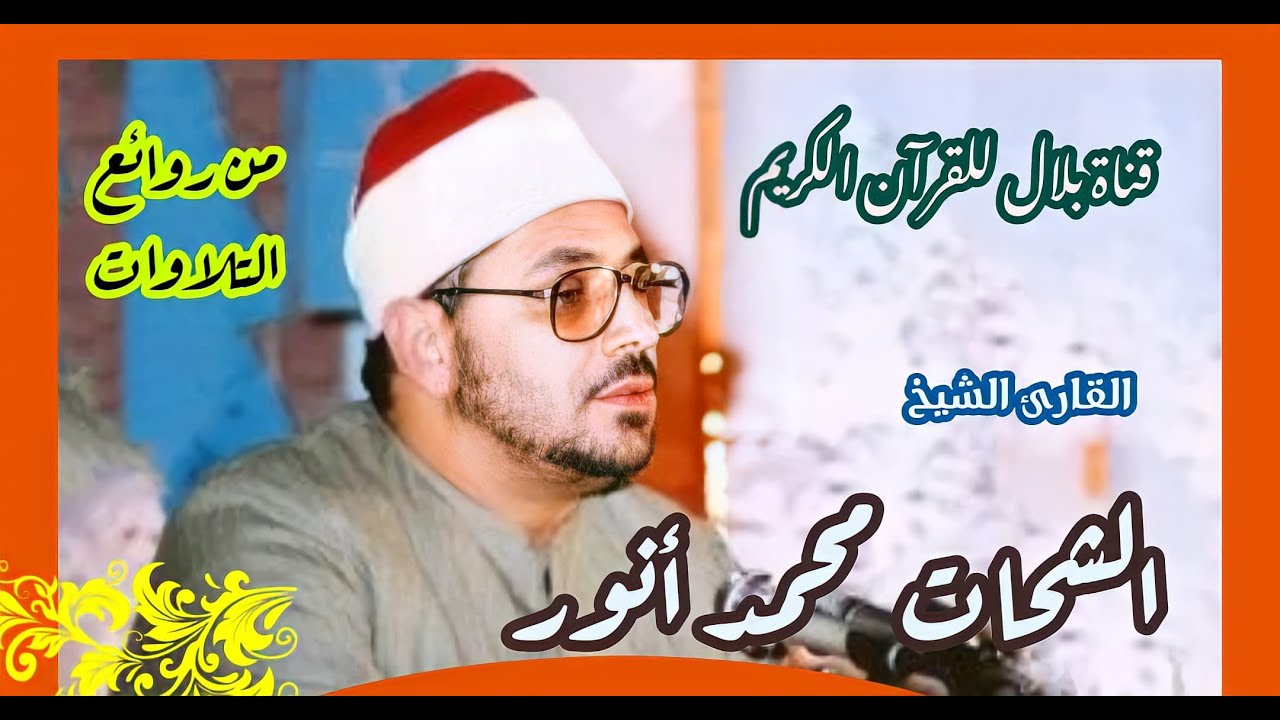 الشيخ الشحات محمد أنور وما تيسر من سورة الواقعة والحديد