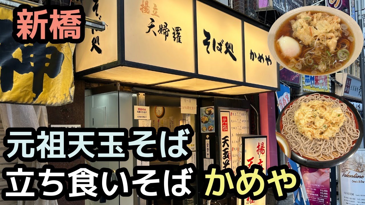 【立ち食いそば】新橋グルメ 24時間営業の立ち食いそば「かめや」/[Standing Soba]Shimbashi Gourmet – Morning Soba at 24-Hour 
