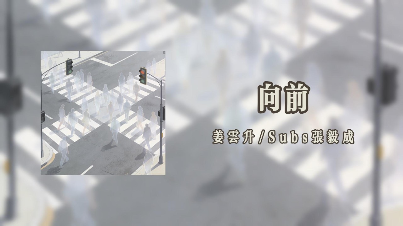 向前 Forward - 薑雲昇/Subs張毅成【Lyrics Video】