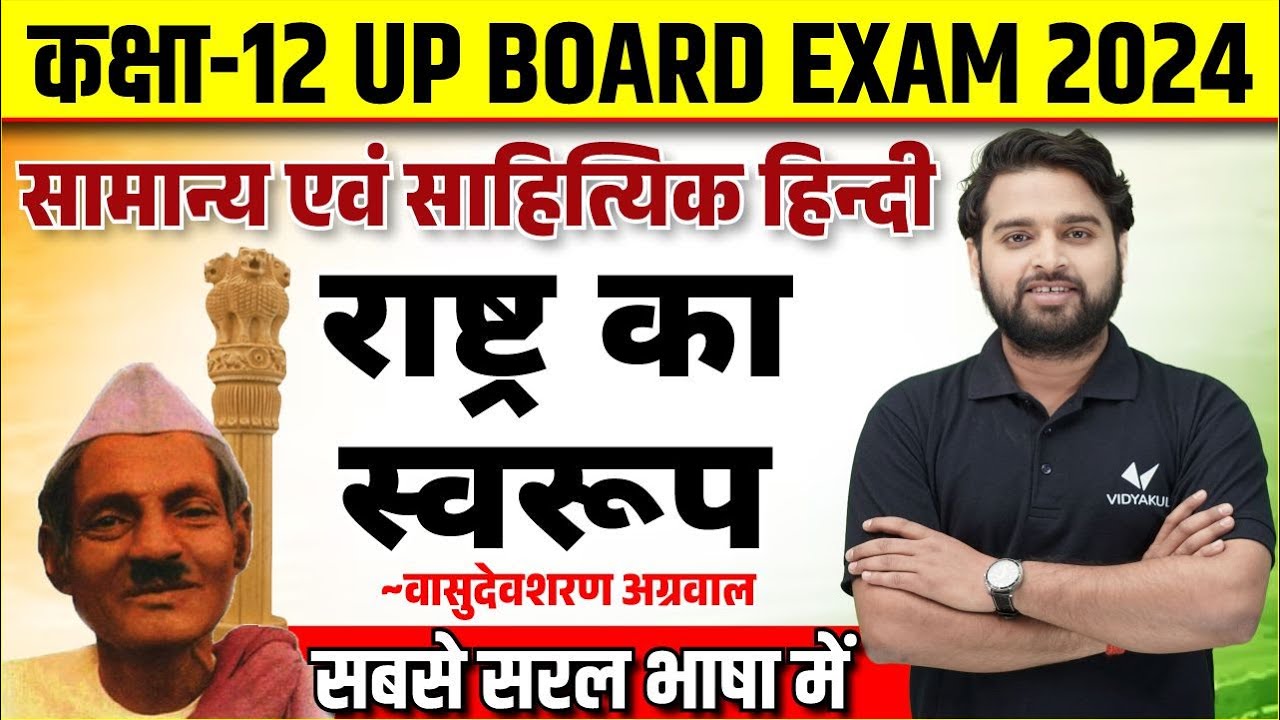 Rashtra ka swarup (राष्ट्र का स्वरूप) Class 12th Hindi | Vasudev Sharan Agrawal Hindi Gadya