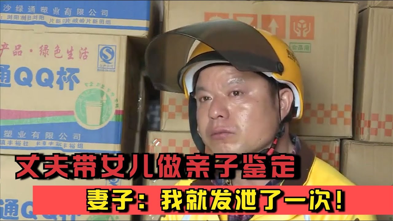 丈夫带女儿做亲子鉴定，结果让他崩溃，妻子：我就发泄了一次！