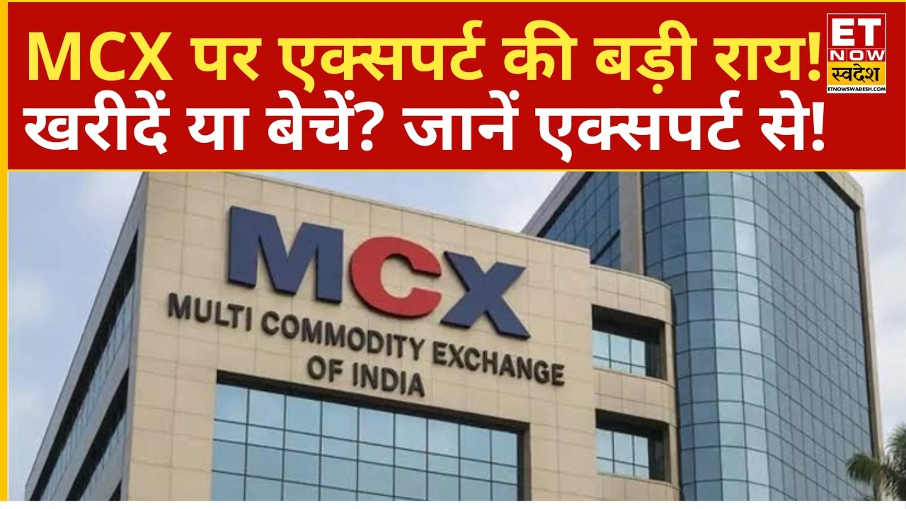 What is the expert's take on MCX? Know whether to buy, hold, or sell | Stock Market | Business News