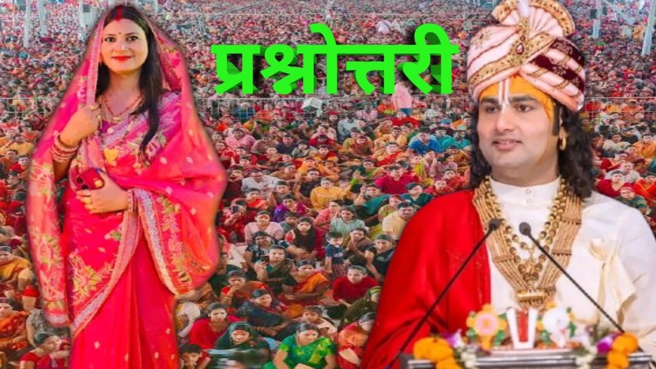 अनिरुद्ध आचार्य महाराज जी की प्रश्नोत्तरी कथा...