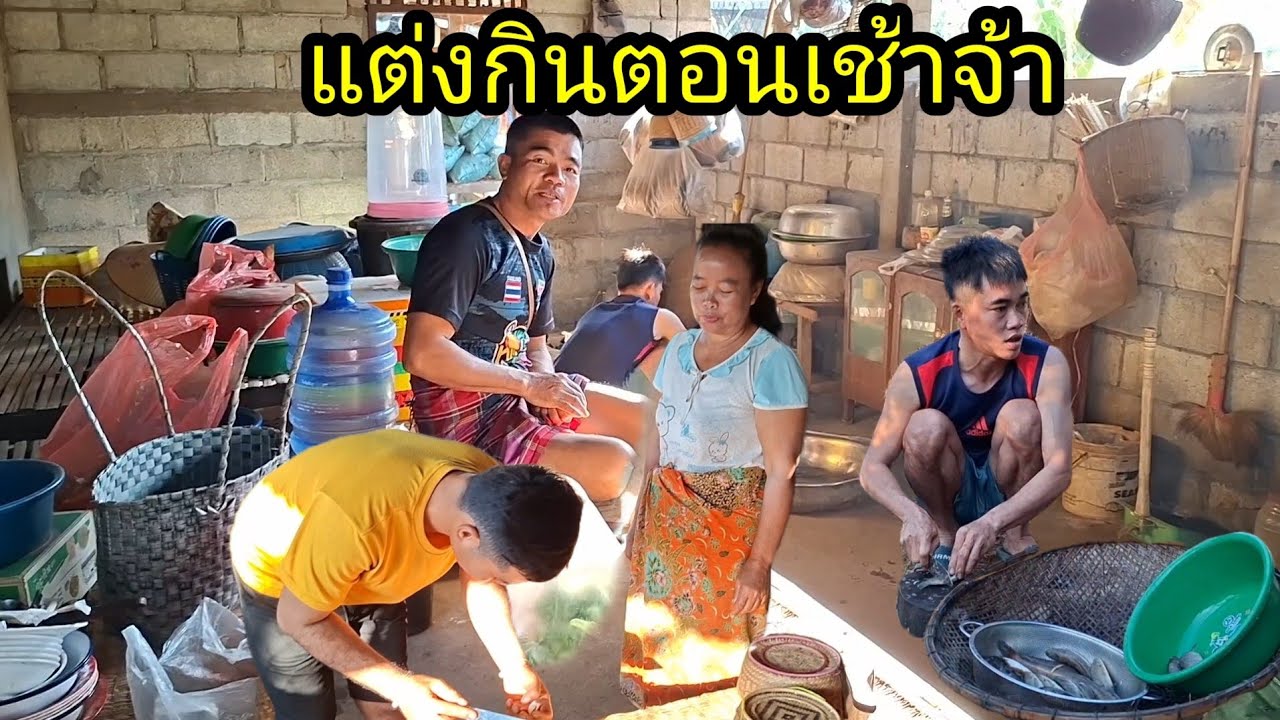 แต่งอยู่แต่งกินตอนเช้าให้พ่อแม่กินจ้า