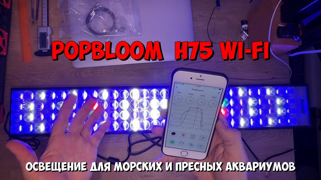 PopBloom H75 Wi-Fi | Светильник для морского аквариума