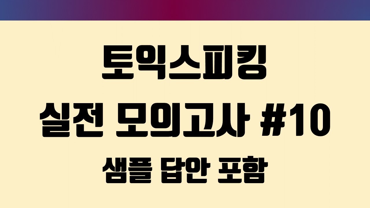 [2025] 실전 모의고사 10회 (샘플 답안 포함)