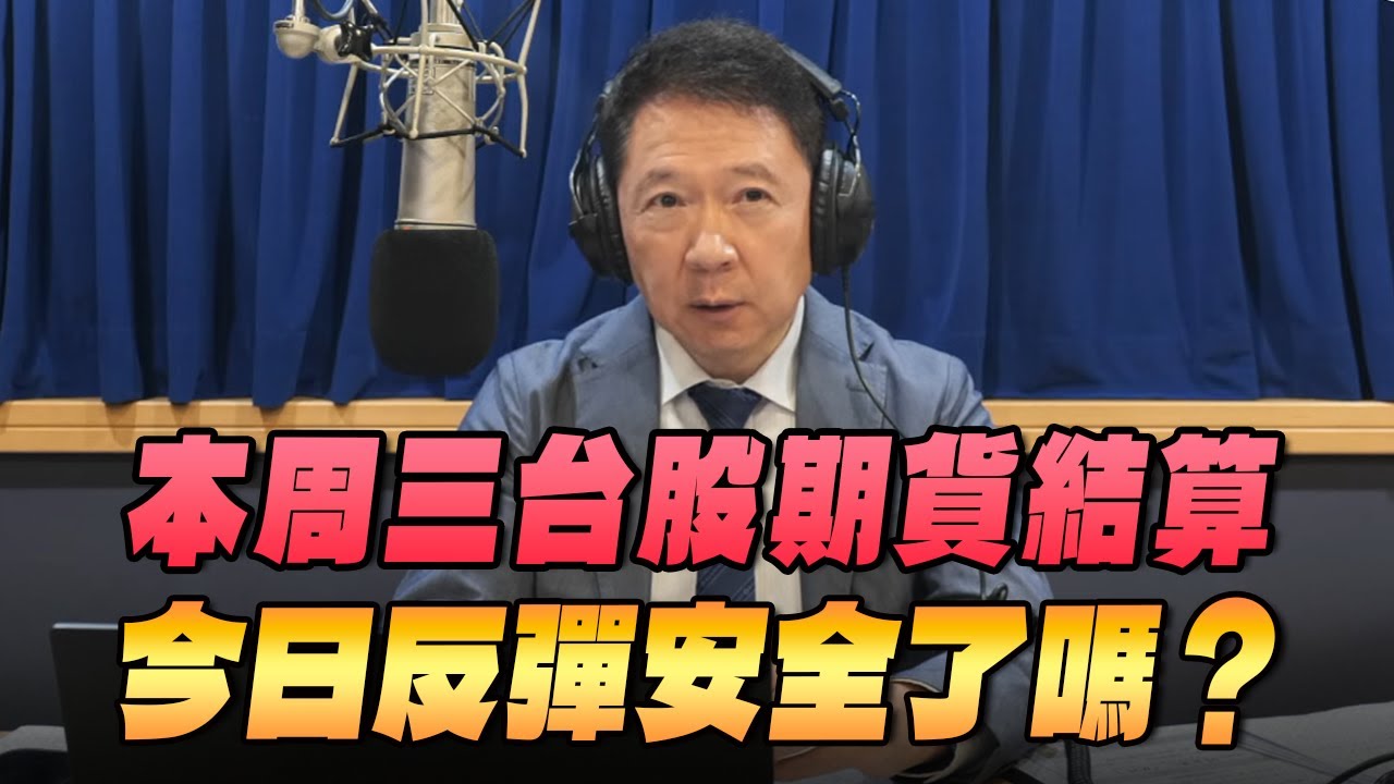 '25.11.17【財經一路發】統一期貨盧昱衡談「本周三台股期貨結算，今日反彈安全了嗎？」