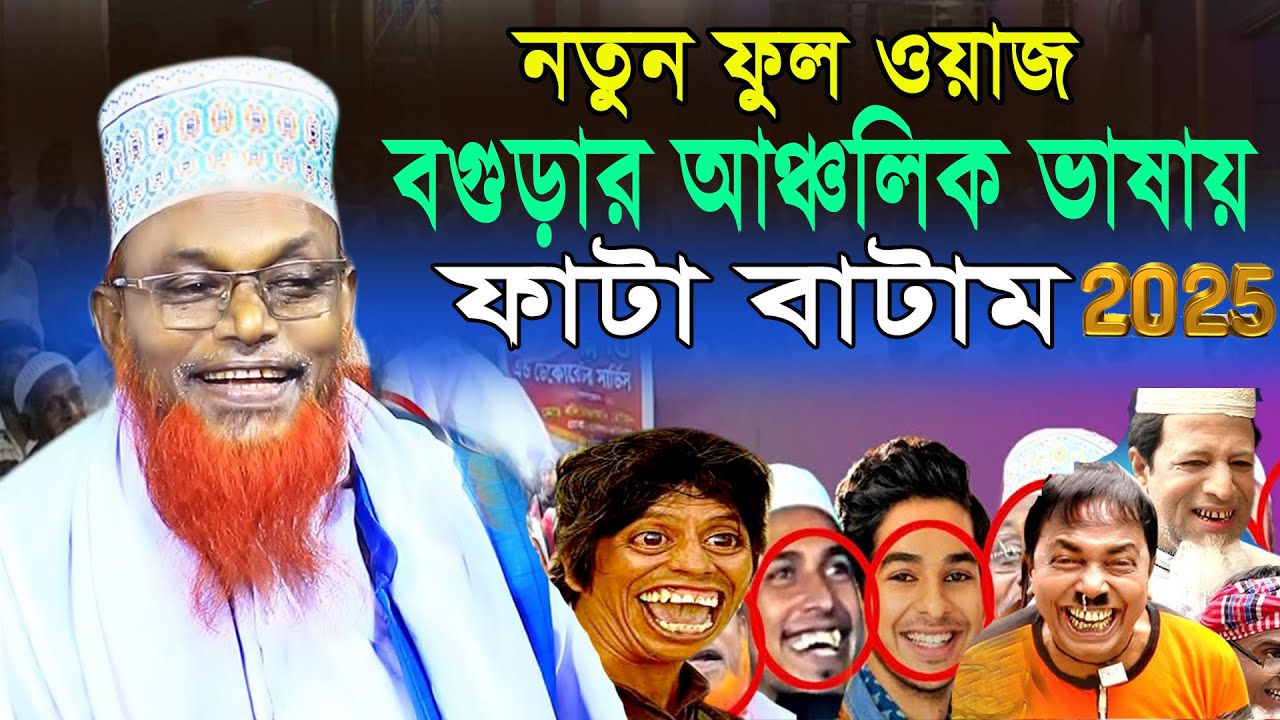 নতুন ফুল ওয়াজ ফাটা বাটাম | চরম হাসির ওয়াজ 2025 | মাওলানা রুহুল আমিন যুক্তিবাদী | New Waz 2025