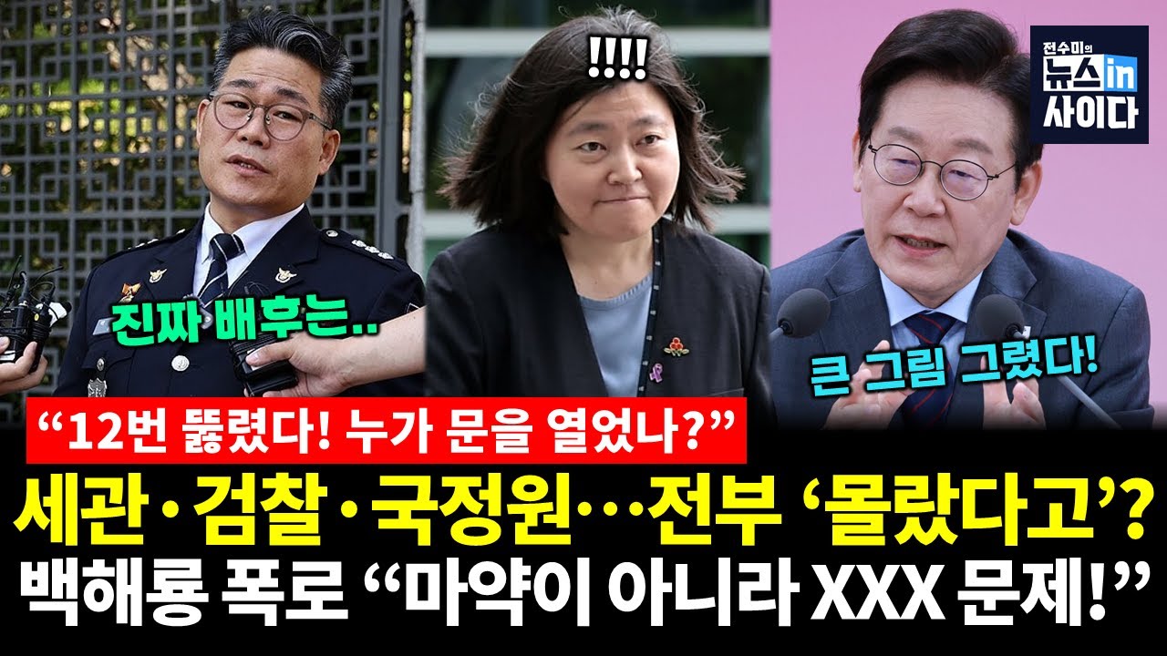 백해룡 폭로! 녹취 공개! 12번 뚫린 마약 루트, 누가 문을 열었나? (김종욱 홍주환 전수미) #기자와의수다 #뉴스인사이다 (1027_월)