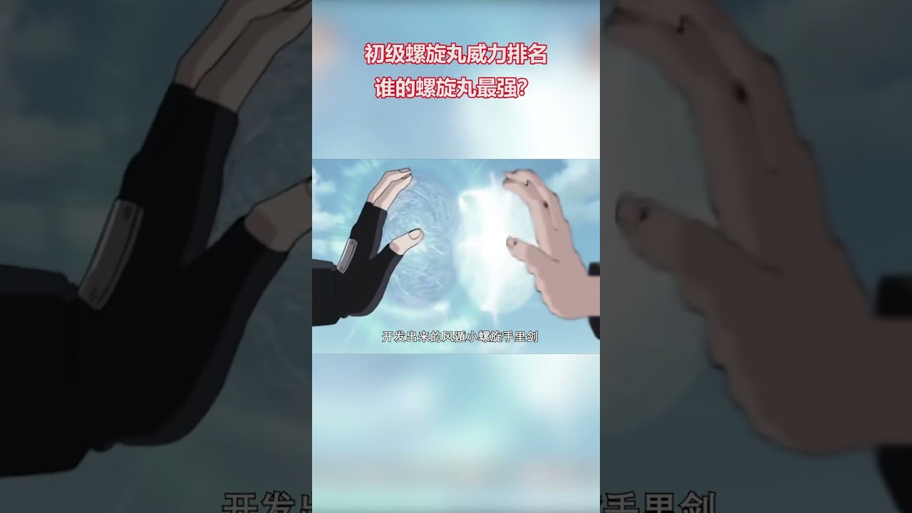 火影忍者：初級螺旋丸威力排名，最弱是博人，最強應該是誰？ #火影忍者 #naruto