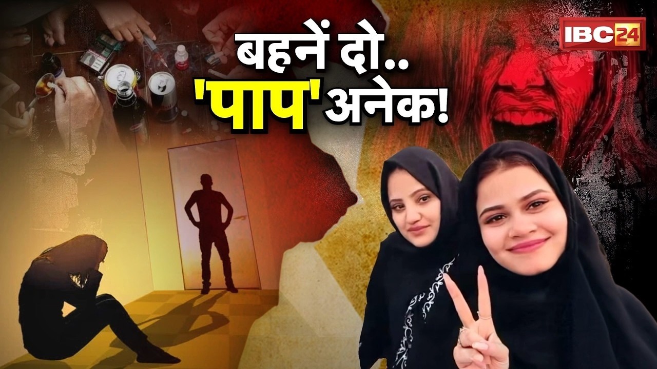 🔴MP Crime: दो बहनों का 'पाप' लोक! रेप, ब्लैकमेलिंग का डर्टी गेम! हिंदू बेटियां और सेक्स रैकेट का जाल