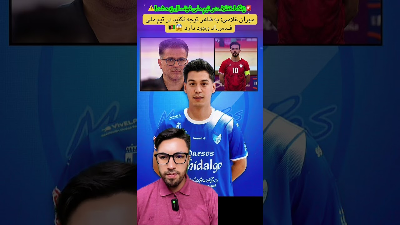 🚨 زنگ اختلاف در تیم ملی فوتسال زده شد⚠️ مهران غلامی: ظاهر را نبیند در فوتسال افغانستان ف.س.اد است😱🇦🇫